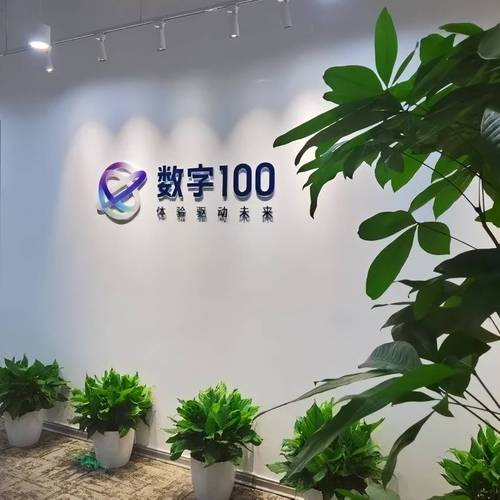 数字100上海办公室乔迁新址,共筑新未来!